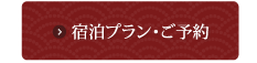 宿泊プラン・ご予約