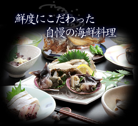 鮮度にこだわった自慢の海鮮料理