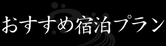 おすすめ宿泊プラン