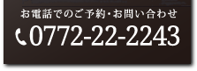 お電話でのご予約・お問い合わせ