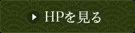 HPを見る