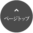 ページトップ