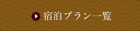 宿泊プラン一覧