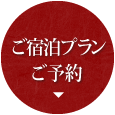 ご宿泊プラン ご予約