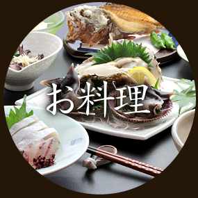 お料理