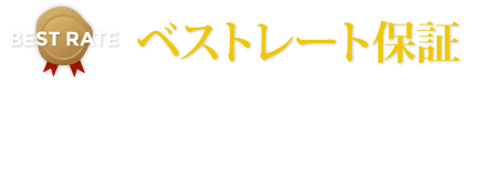 ベストレート保証