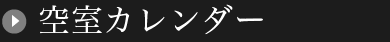 空室カレンダー